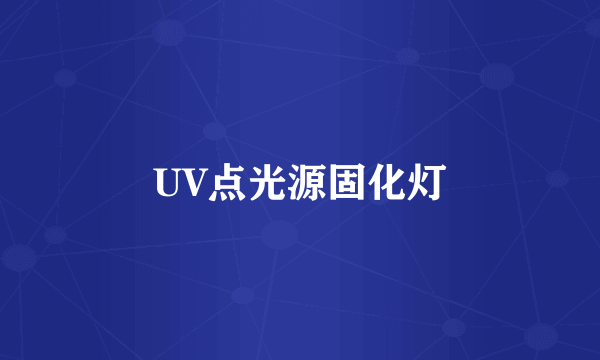 UV点光源固化灯