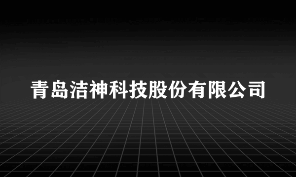 青岛洁神科技股份有限公司