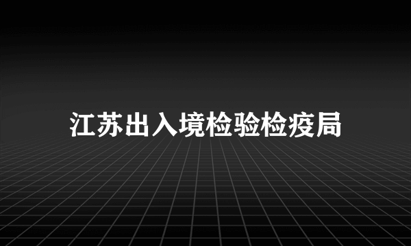 江苏出入境检验检疫局