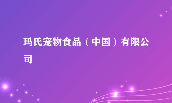 玛氏宠物食品（中国）有限公司