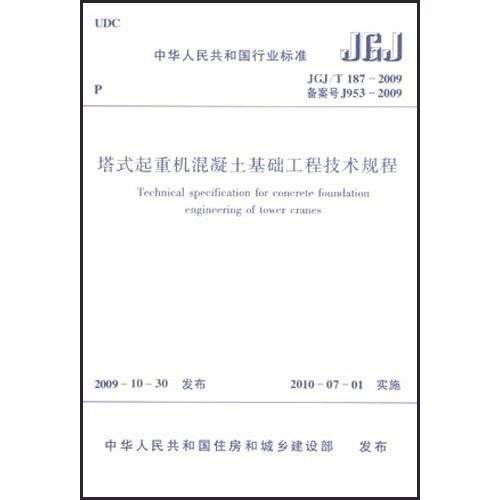 塔式起重机混凝土基础工程技术规程