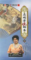 马瑞芳说聊斋（中央电视台科教频道《百家讲坛》2005年系列讲座）