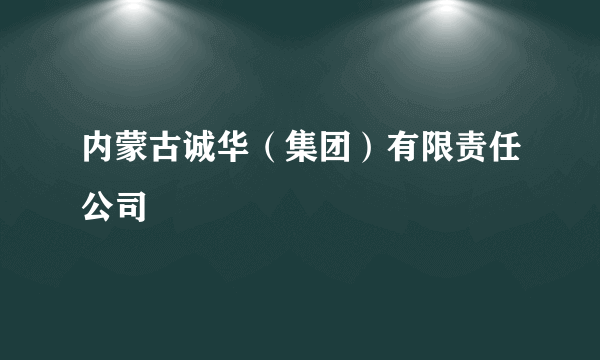 内蒙古诚华（集团）有限责任公司