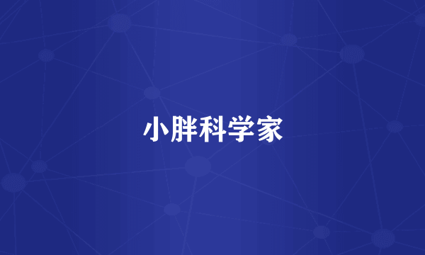 小胖科学家