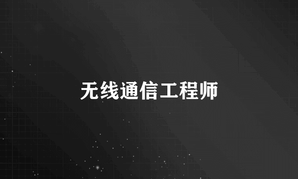 无线通信工程师