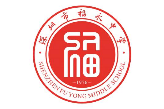 深圳市福永中学