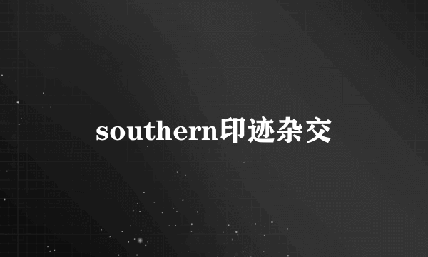 southern印迹杂交