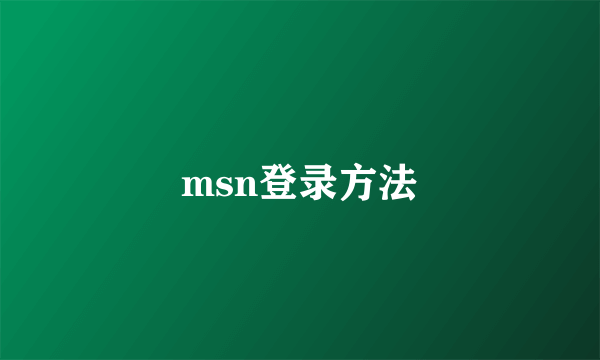 msn登录方法