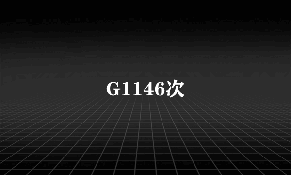 G1146次