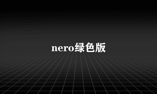 nero绿色版