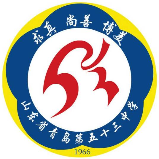 山东省青岛第五十三中学