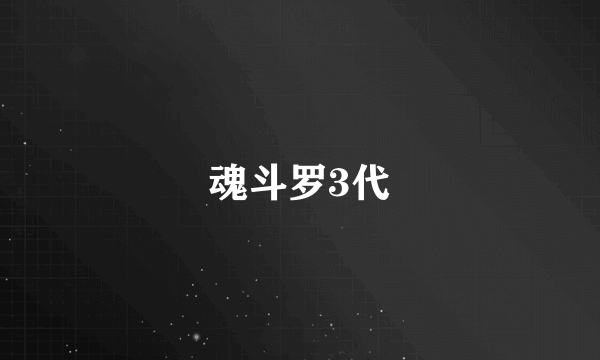 魂斗罗3代