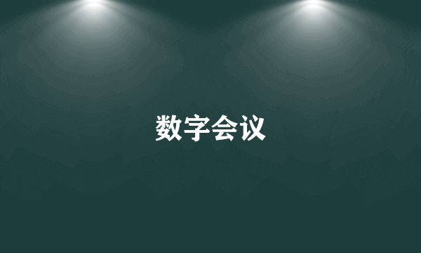 数字会议