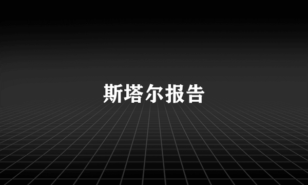 斯塔尔报告