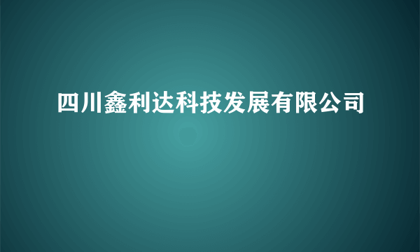 四川鑫利达科技发展有限公司