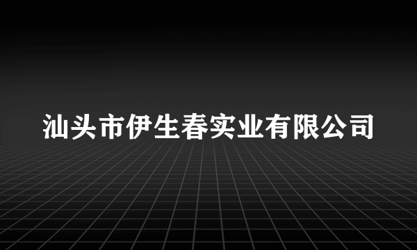 汕头市伊生春实业有限公司