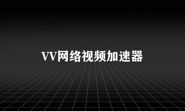 VV网络视频加速器