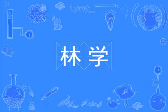 林学（中国普通高等学校本科专业）