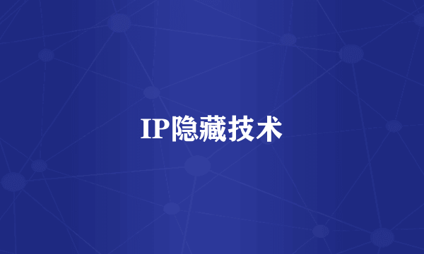 IP隐藏技术