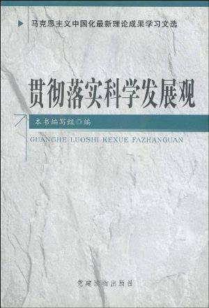 贯彻落实科学发展观