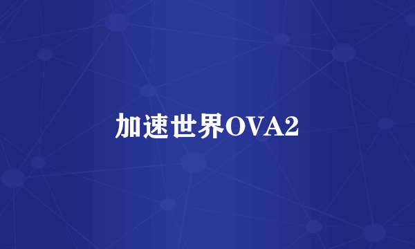 加速世界OVA2