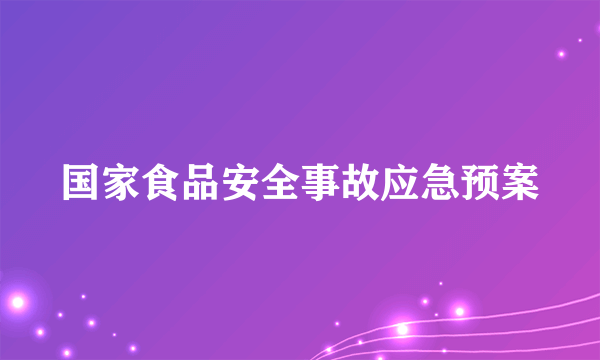 国家食品安全事故应急预案