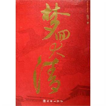 梦回大清（2006年朝华出版社出版的图书）