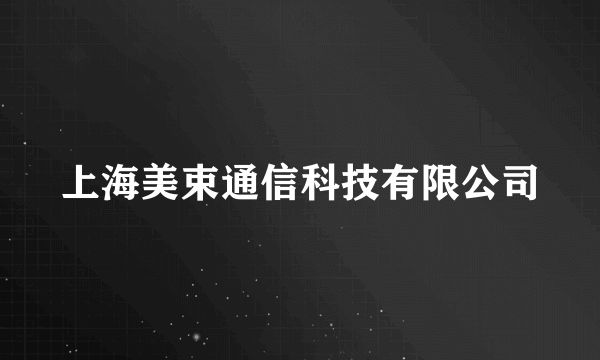 上海美束通信科技有限公司