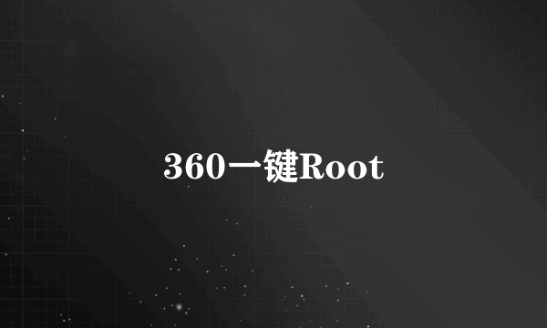 360一键Root