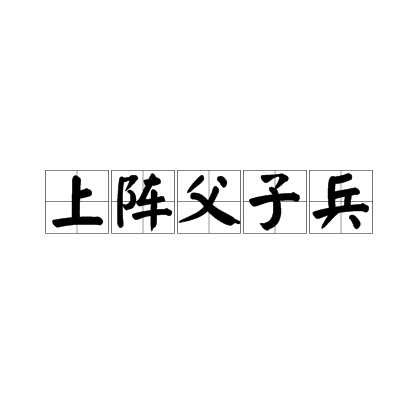 上阵父子兵（谚语格言）