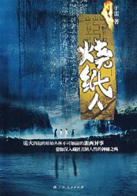 烧纸人（2008年广西人民出版社出版的图书）