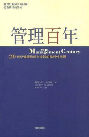 管理百年（2003年海南出版社出版的图书）