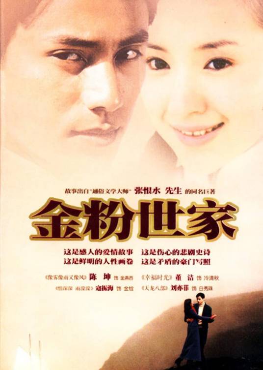 金粉世家（2003年陈坤、董洁主演的爱情剧）