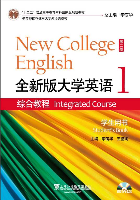 全新版大学英语·综合教程