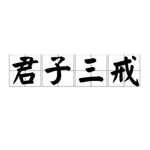 君子三戒