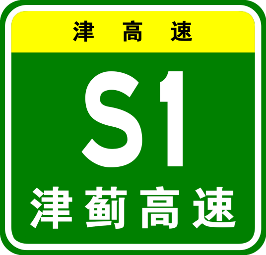 天津—蓟州高速公路