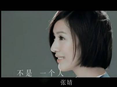 不是一个人（张婧演唱的歌曲）