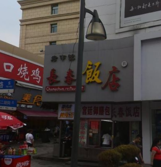 长春饭店