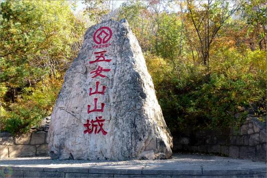 本溪市五女山景区