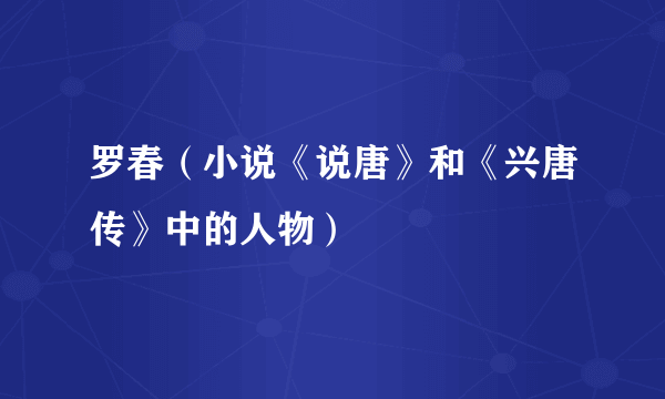 罗春（小说《说唐》和《兴唐传》中的人物）