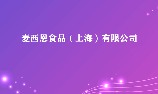 麦西恩食品（上海）有限公司