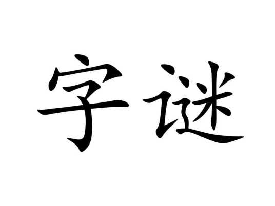 字谜（文字游戏）