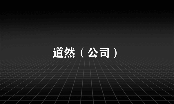 道然（公司）