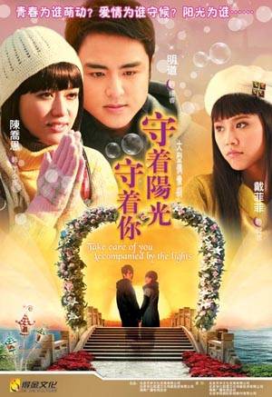 守着阳光守着你（2009年霍耀良导演爱情偶像剧）