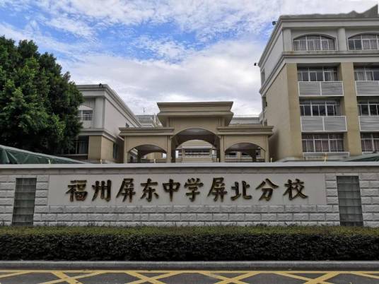 福州屏东中学屏北分校