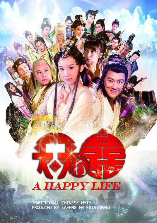 天天有喜（2013年穆婷婷主演的古装神话剧）