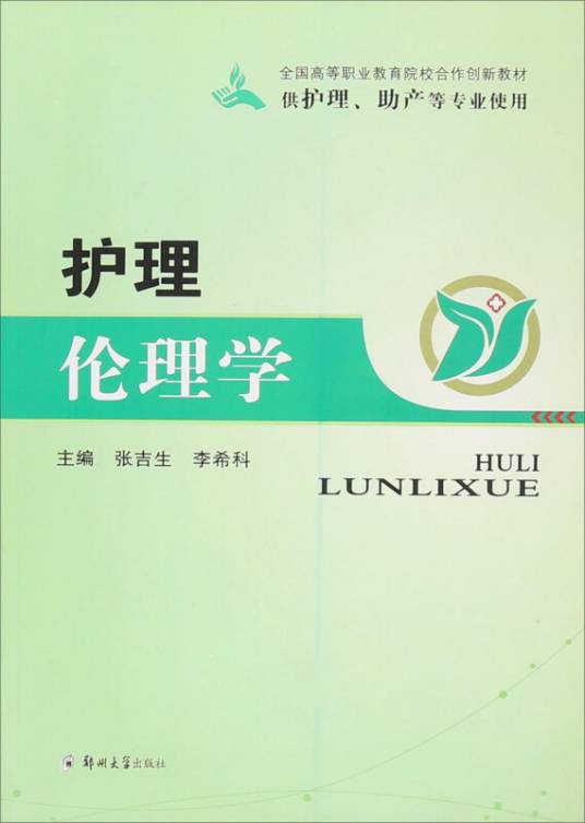 护理伦理学（供护理、助产等专业使用）