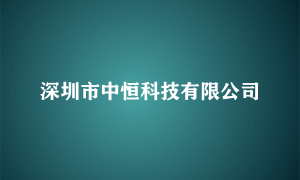 深圳市中恒科技有限公司