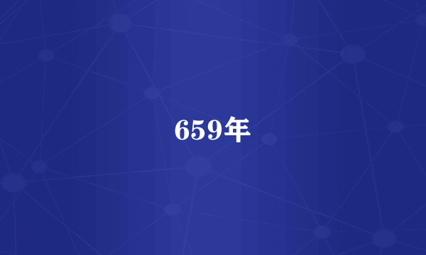 659年