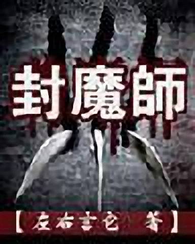 封魔师（左右言它创作的网络小说）